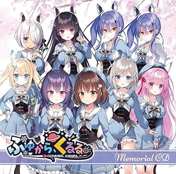 【中古】【未使用】ふゆから、くるる。 Memorial音楽CD