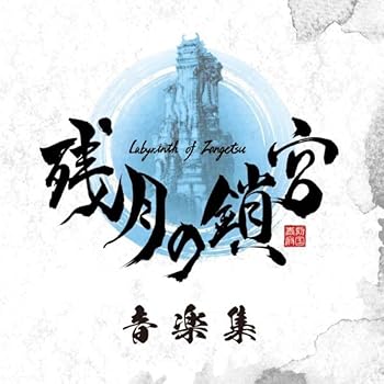 【中古】残月の鎖宮 音楽集
