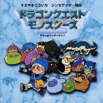 Game Titles Of Ma Line - 【中古】すぎやまこういち シンセサイザー組曲「ドラゴンクエストモンスターズ」