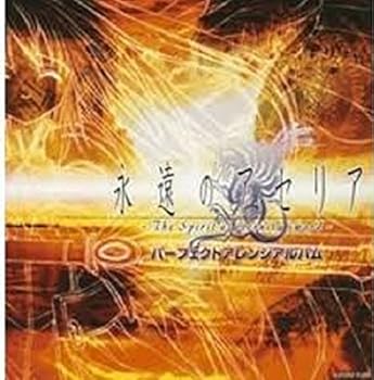 【中古】永遠のアセリア パーフェクトアレンジアルバム