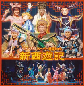 【中古】サクラ大戦 スーパー歌謡ショウ「新西遊記」