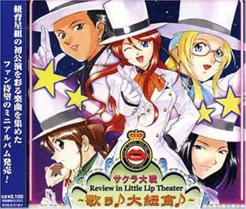 【中古】サクラ大戦レビュウ イン リトルリップ シアター~歌う(音符記号)大紐育(音符記号)~