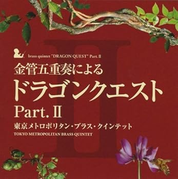 【中古】金管五重奏による「ドラゴンクエスト」Part.II