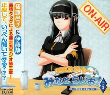 【中古】みなとSTATIONらじおCD #3