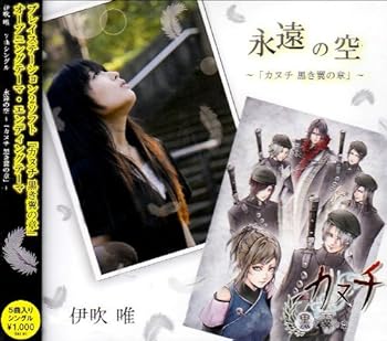Rakuten - 【中古】永遠の空~「カヌチ 黒き翼の章」~