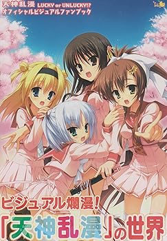 【中古】天神乱漫 オフィシャル ビジュアルファンブック 【書籍】