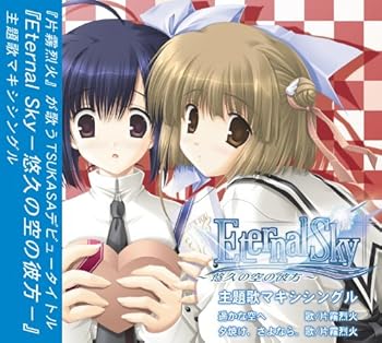 【中古】EternalSky -悠久の空の彼方- 主題歌マキシシングル/片霧烈火