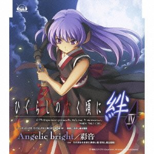 【中古】「Angelic bright/cw:ただ流るるままに」(DSソフト「ひぐらしのなく頃に絆」4巻 主題歌シングル)