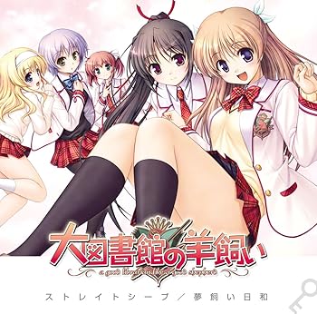 『大図書館の羊飼い』 OPテーママキシシングル「ストレイシープ」 通常版