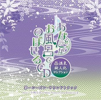 【中古】あなたがお風呂で のぼせるCD ~温泉擬人化コレクション~ 「第1シーズン・サウンドトラック」