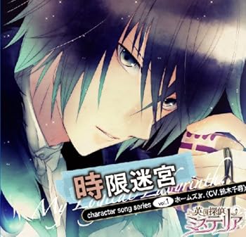 【中古】英国探偵ミステリア キャラクターソングシリーズvol.1 「時限迷宮」 / ホームズJr.(CV.鈴木千尋)