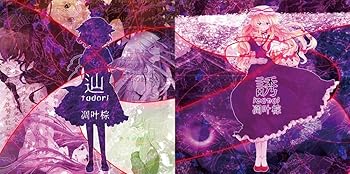 【中古】【未使用】辿/誘　- 凋叶棕 -