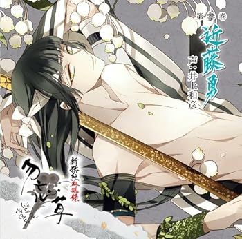 【中古】新撰組血魂録 勿忘草 第参巻 近藤 勇