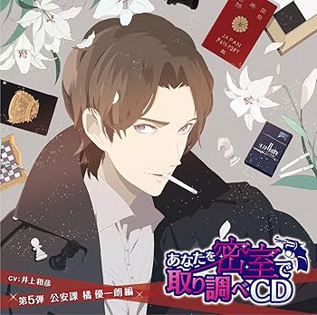 【中古】【未使用】あなたを密室で 取り調べCD 第5弾 ~公安課 橘優一朗 編~