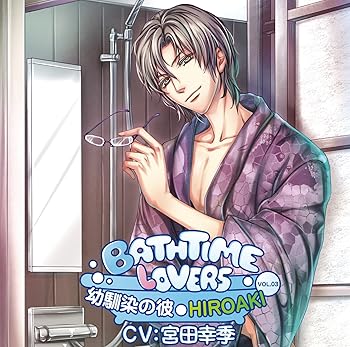 Bathtime lovers VOL.03 幼馴染の彼 HIROAKI 