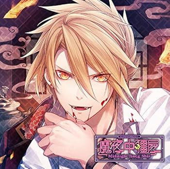 【中古】カレに死ぬまで愛されるCD 「ミッドナイトキョンシー」 第壱ノ封印 冥々 CV.近藤 隆