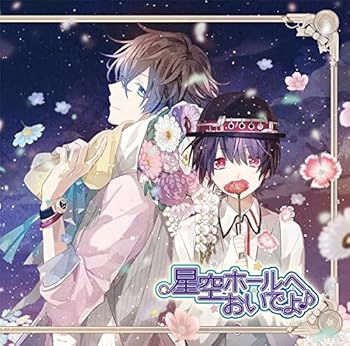 【中古】【未使用】星空ホールへおいでよ♪ 凛桜&タクト編~大好きなあなたへ~ (CV.榎木淳弥&浪川大輔)
