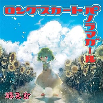 【中古】【未使用】ロングスカートパノラマガール