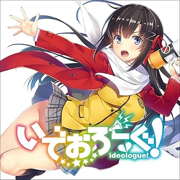【中古】いでおろーぐ! 革命組曲 【初回版:缶バッジ付き】