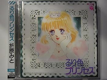 【中古】るり色プリンセス
