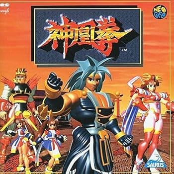 【中古】神凰拳