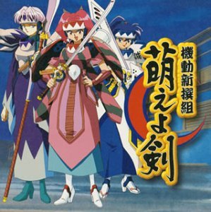 【中古】機動新撰組 萌えよ剣 BGM大全集