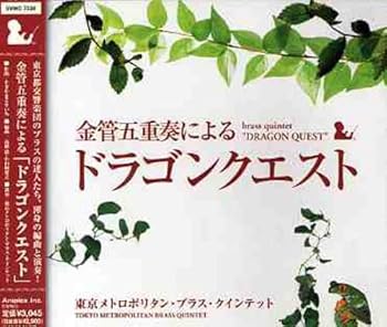 乐天商城 - 【中古】金管五重奏による「ドラゴンクエスト」