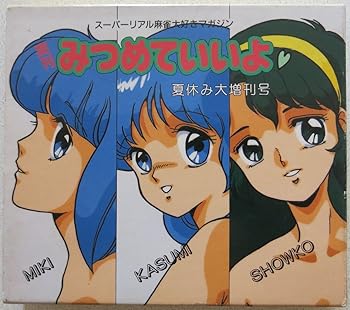 ミキ,カスミ,ショーコのみつめていいよ増刊号