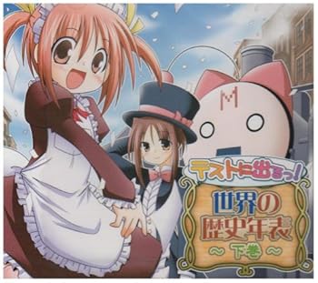 【中古】テストに出るっ!世界の歴史年表 下巻