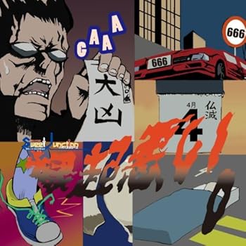 【中古】ラジオCD“スウィートジャンクション”バイパスシリーズ『縁起わりぃ。』