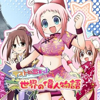 【中古】テストに出るっ!世界の偉人物語【メーカー名】【メーカー型番】【ブランド名】Dears サウンドトラック, ゲーム, 学校行事・教材, 5%OFFクーポン対象商品_fixed, Music Album CDs, クーポン使用可能商品_...