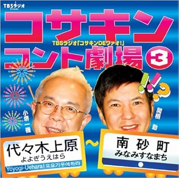 【中古】コサキンコント劇場(3) 代々木上原~南砂町