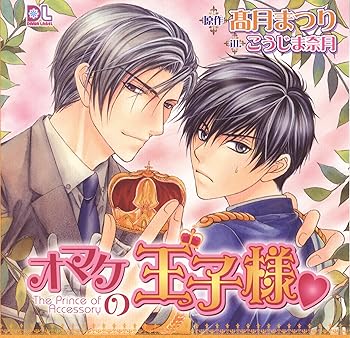 【中古】オマケの王子様〓
