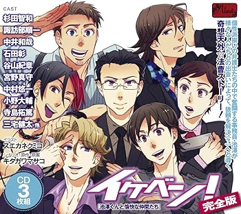 Rakuten - 【中古】ドラマCD「イケベン!(完全版)~池澤くんと愉快な仲間たち~」