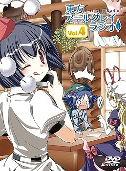 【中古】東方アールグレイラジオVol.4
