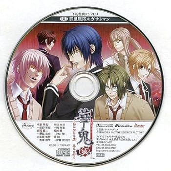 【中古】華鬼 ?夢のつづき? 予約特典ドラマCD 「続・華鬼戦隊キガサトマン」