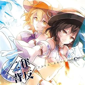 【中古】イザナミの二律背反