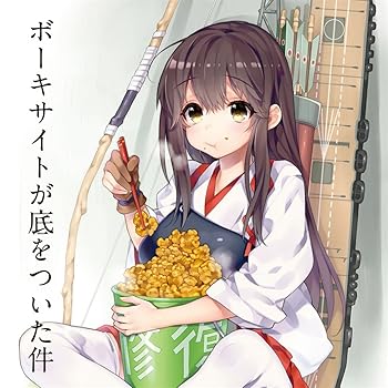 【中古】ボーキサイトが底をついた件[艦隊これくしょん -艦これ-]