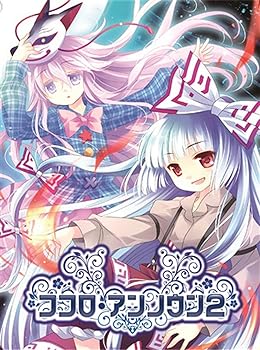 【中古】ココロ・アンノウン 2[東方Project]