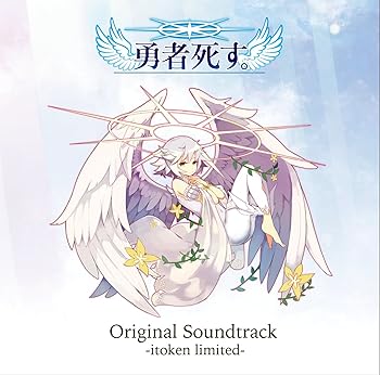 【中古】勇者死す。 オリジナルサウンドトラック ~イトケン・リミテッド~