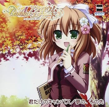 【中古】【未使用】『アクロウム・エチュード Canvas4』OP主題歌・ED曲CD[君だけのキャンバス/夢の、そ..