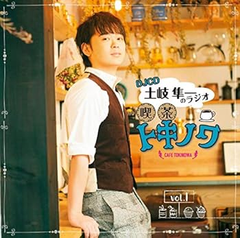 【中古】DJCD 土岐隼一のラジオ・喫茶トキノワvol.1