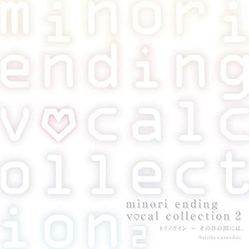 【中古】「minori ending vocal collection2 トリノライン~その日の獣には、」 / Astilbe x Arendsii