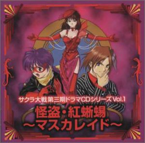 【中古】サクラ大戦 怪盗 紅蜥蜴〜マスカレイド〜ドラマCD Vol.1