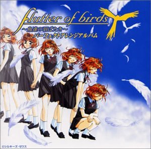 【中古】Flutter of birds〜鳥達の羽ばたき〜パーフェクトアレンジアルバム