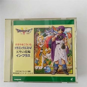 【中古】【未使用】ドラゴンクエストV・イン・ブラス