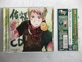 ヘタリア ドラマCDインターバル vol.1「俺様CD」