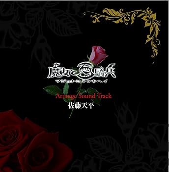 【中古】【未使用】魔女と百騎兵アレンジサウンドトラック/佐藤天平