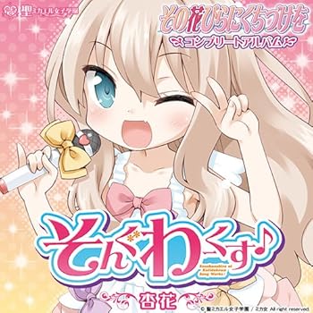 【中古】そんぐわーくす♪ ~その花びらにくちづけをコンプリートアルバム~