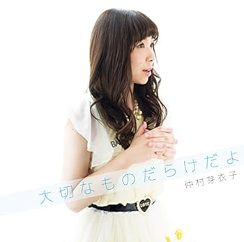 【中古】大切なものだらけだよ / 仲村芽衣子